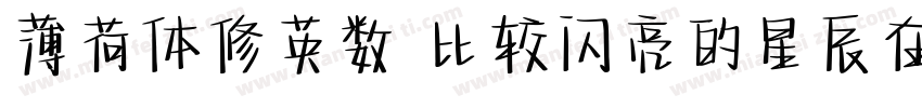 薄荷体修英数 比较闪亮的星辰在你的银河里字体转换